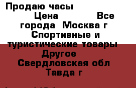 Продаю часы Garmin vivofit *3 › Цена ­ 5 000 - Все города, Москва г. Спортивные и туристические товары » Другое   . Свердловская обл.,Тавда г.